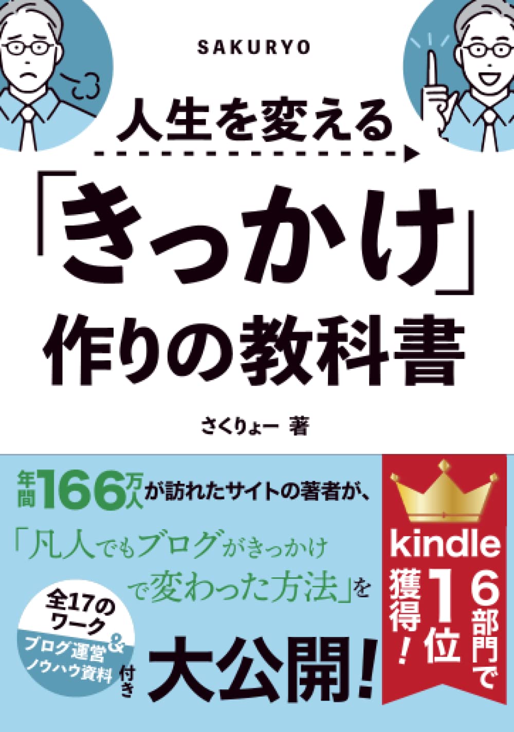 人生が変わり始めたきっかけ Amazon.co.jp: 人生を変える「きっかけ」作りの教科書 : さくりょー: 本